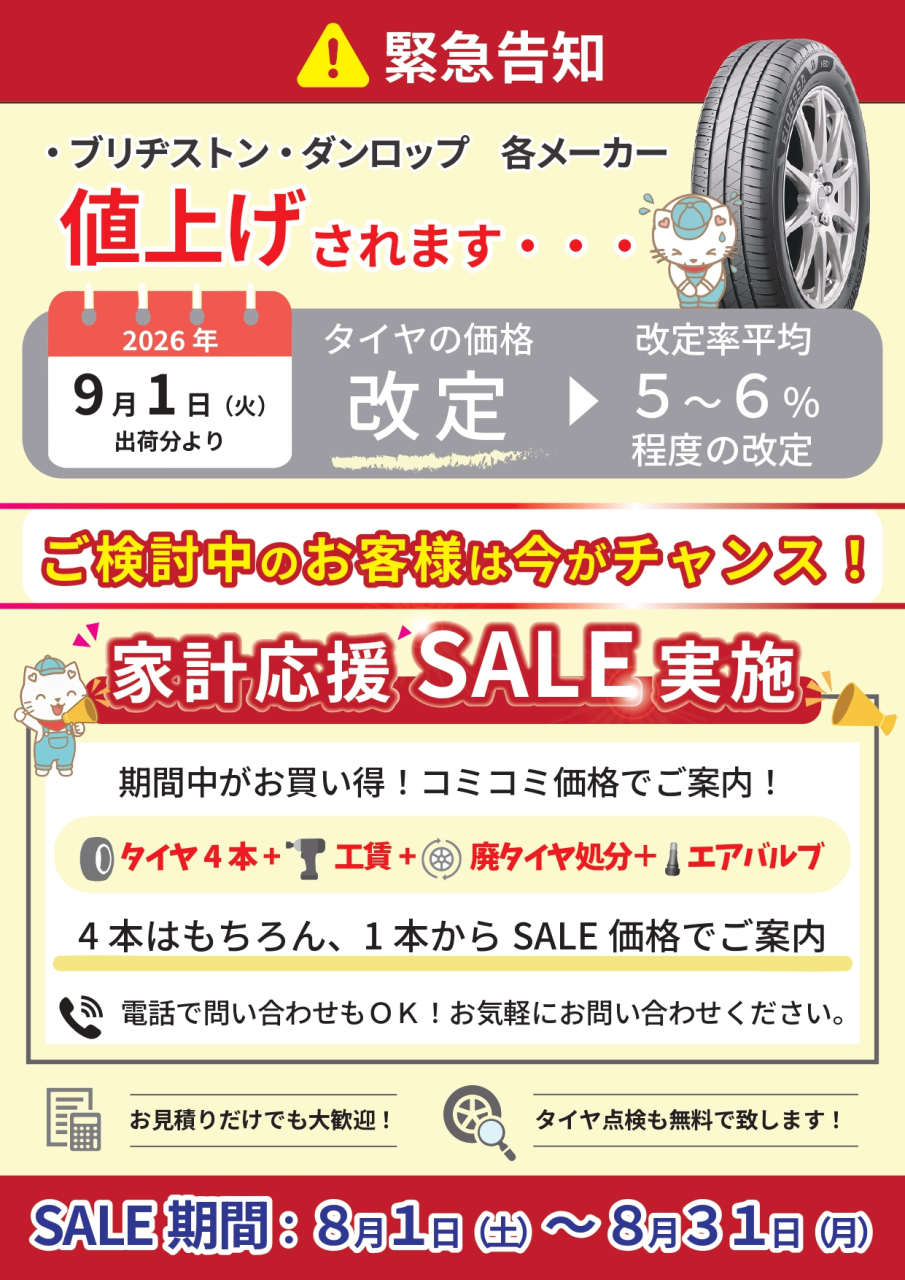 8月1日よりタイヤ祭り開催!